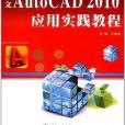 中文AutoCAD 2010套用實踐教程