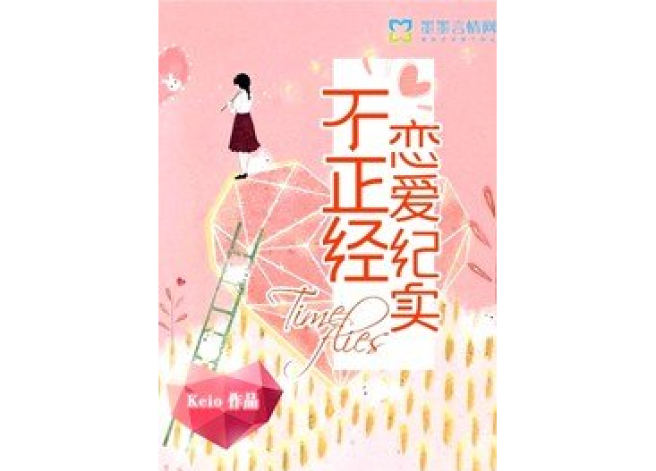 不正經戀愛紀實(Keio所著小說)