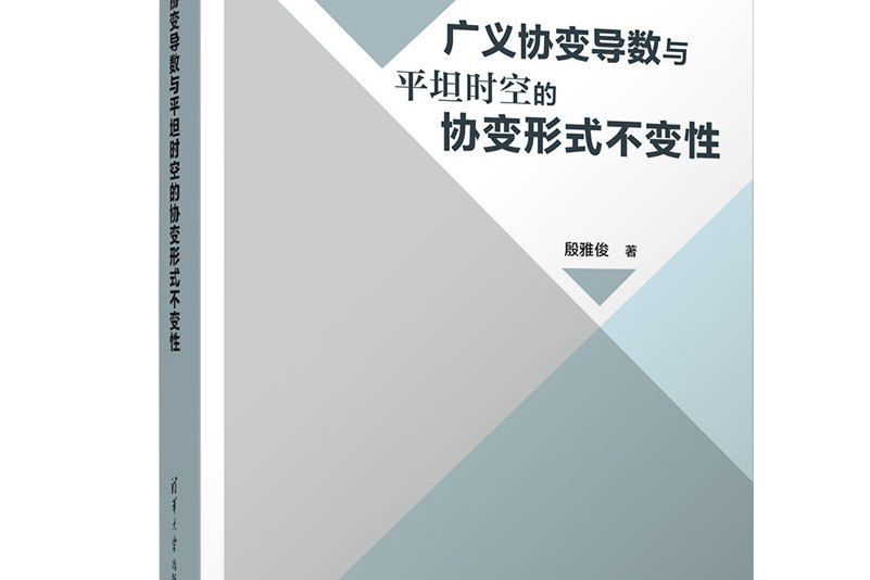 廣義協變導數與平坦時空的協變形式不變性