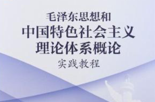 毛澤東思想和中國特色社會主義理論體系概論實踐教程