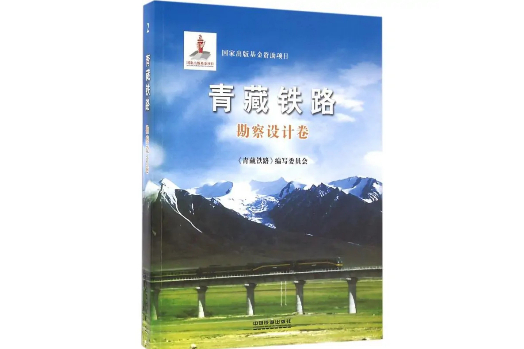 青藏鐵路(2012年中國鐵道出版社出版的圖書)