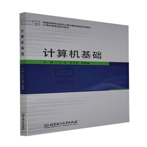 計算機基礎(2014年北京理工大學出版社出版的圖書)