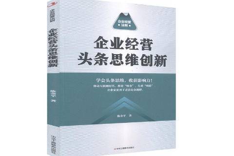 企業經營頭條思維創新：企業經營法則