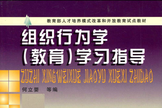 組織行為學學習指導書