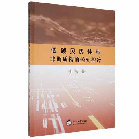 低碳貝氏體型非調質鋼的控軋控冷