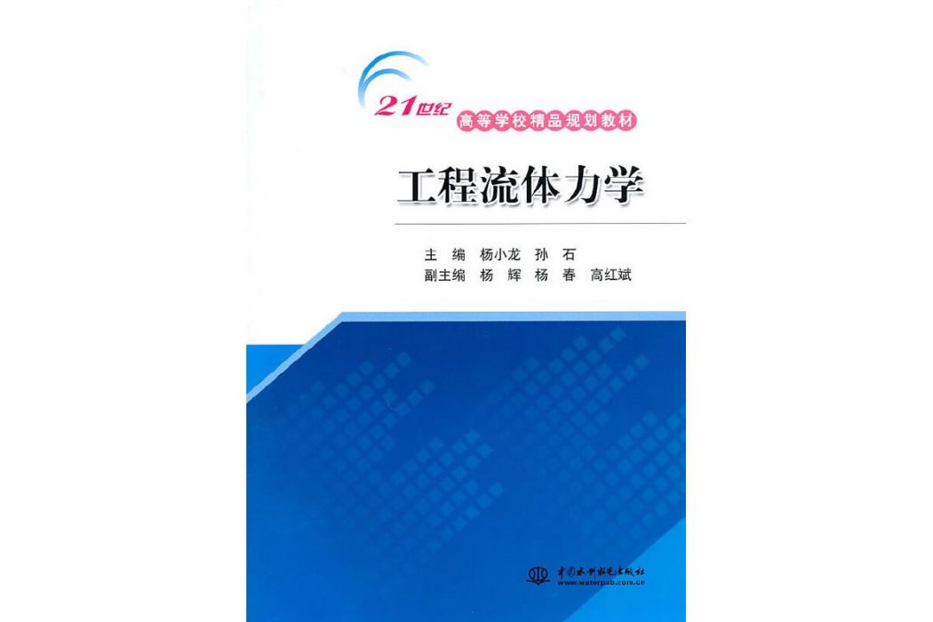 工程流體力學(2010年中國水利水電出版社出版的圖書)