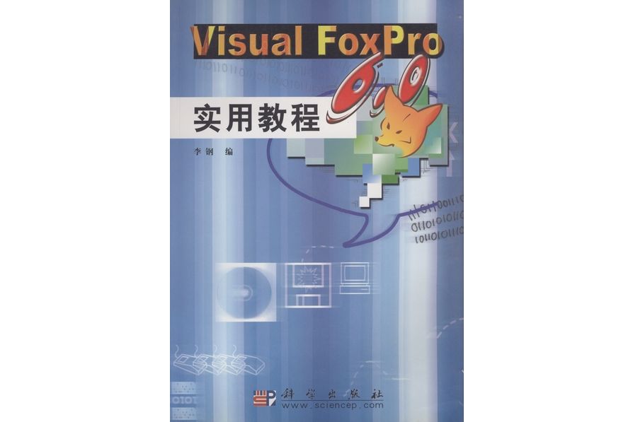 Visual FoxPro 6.0實用教程(2003年科學出版社出版的圖書)