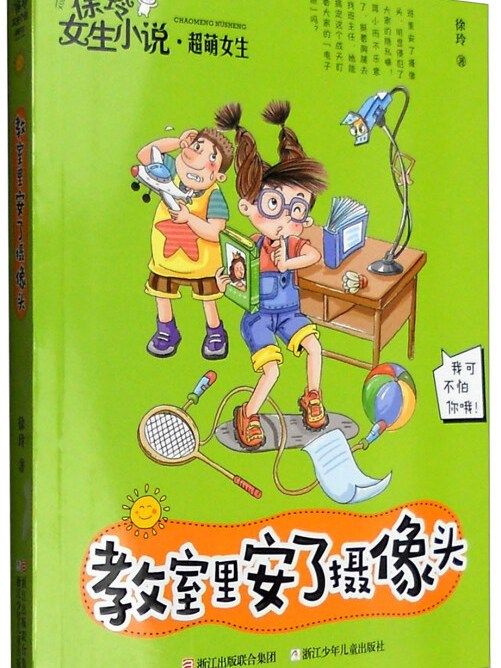 徐玲女生小說·超萌女生：教室里安了攝像頭