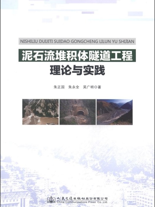 土石流堆積體隧道工程理論與實踐(2014年8月人民交通出版社股份有限公司出版的圖書)