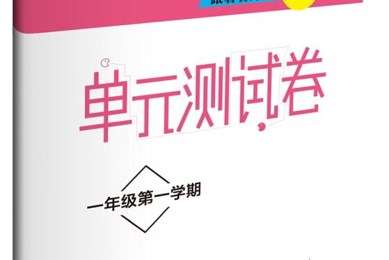 跟著名師學英語單元測試卷一年級第一學期