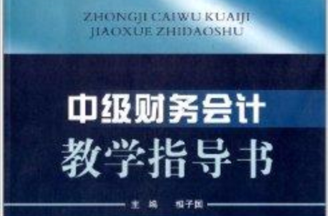 中級財務會計教學指導書