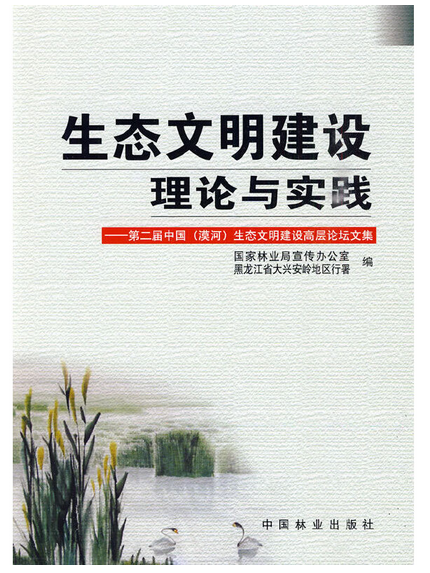 生態文明建設理論與實踐(2009年中國林業出版社出版的圖書)