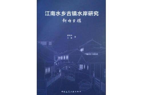 江南水鄉古鎮水岸研究-新場古鎮