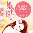 婚色撩人：總裁老公，抱緊我