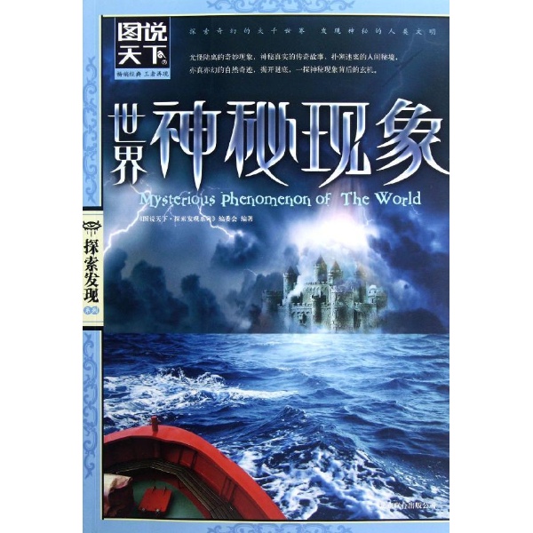 世界神秘現象(2010年重慶出版社出版書籍)