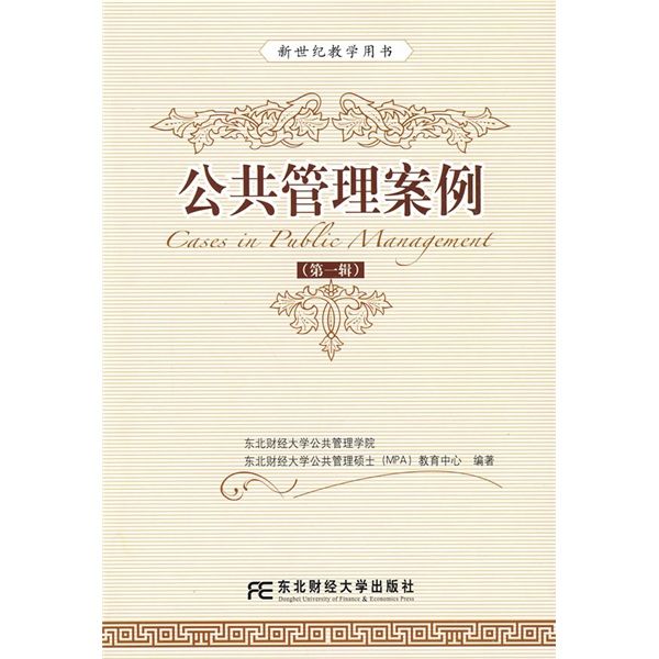 新世紀教學用書：公共管理案例1