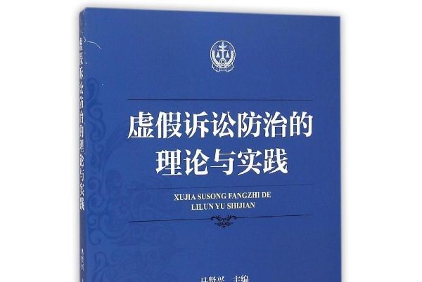 虛假訴訟防治的理論與實踐