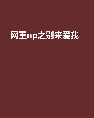 網王np之別來愛我