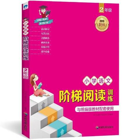 國小語文階梯閱讀訓練：2年級