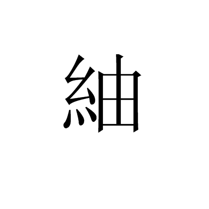 紬(漢字)