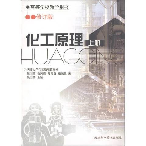 高等學校教學用書化工原理上冊