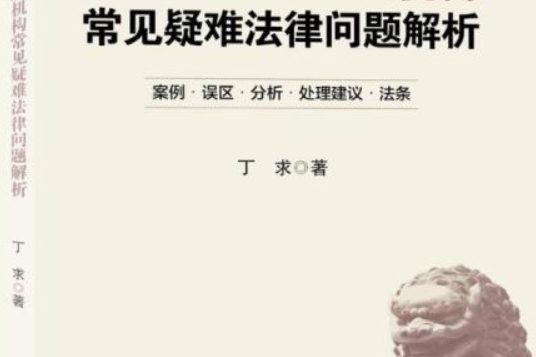 縣域銀行業金融機構常見疑難法律問題解析