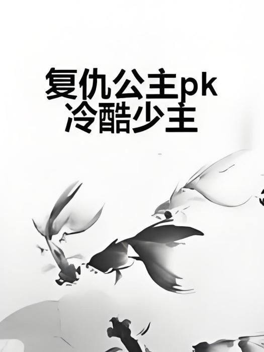 復仇公主pk冷酷少主