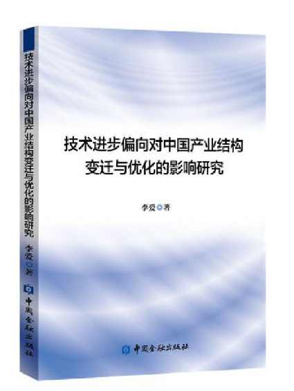 技術進步偏向對中國產業結構變遷與最佳化的影響研究