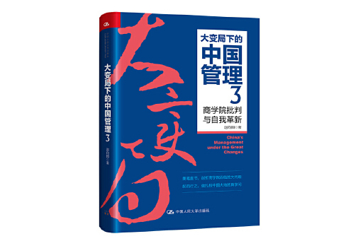 大變局下的中國管理3：商學院批判與自我革新