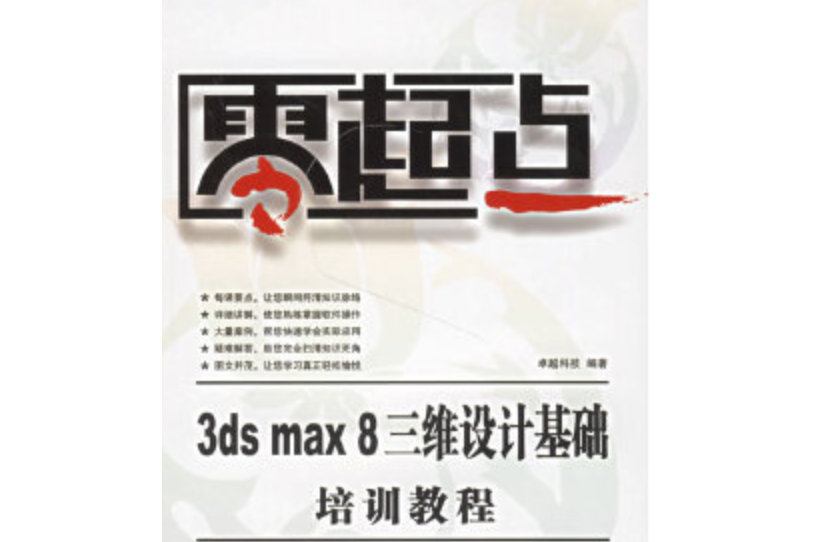 3ds max 8三維設計基礎培訓教程