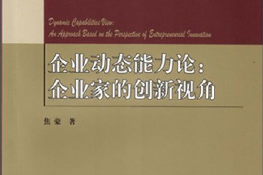 企業動態能力論：企業家的創新視角