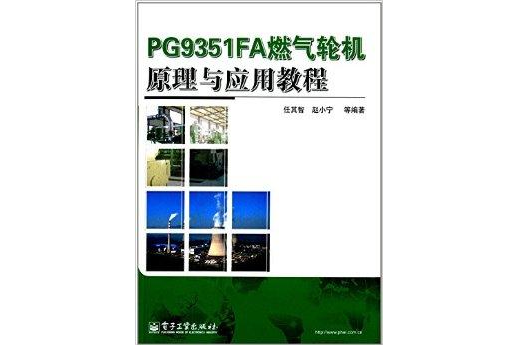 PG9351FA燃氣輪機原理與套用教程