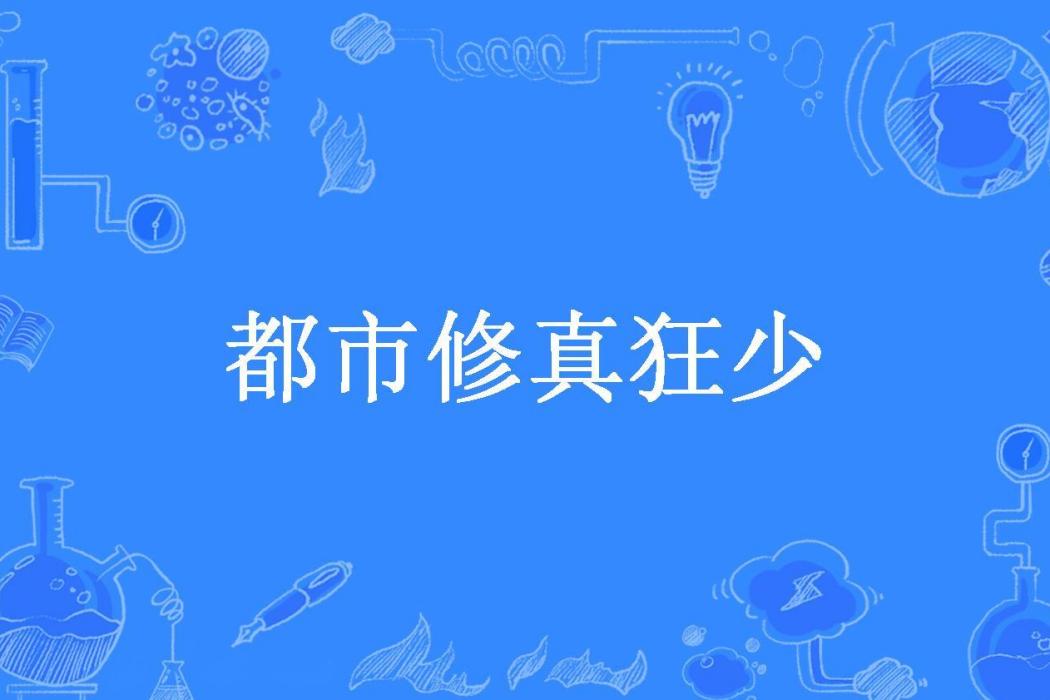 都市修真狂少(楊家有子所著小說)