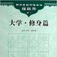 四書五經習語書法描紅冊：大學