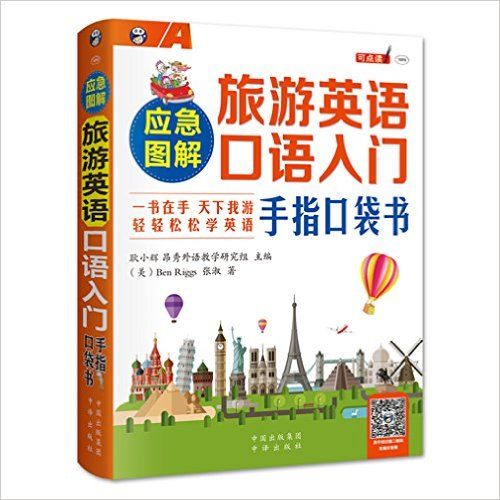 圖解旅遊英語口語：馬上學，馬上說