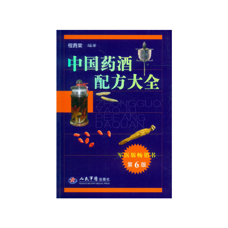 中國藥酒秘方大全