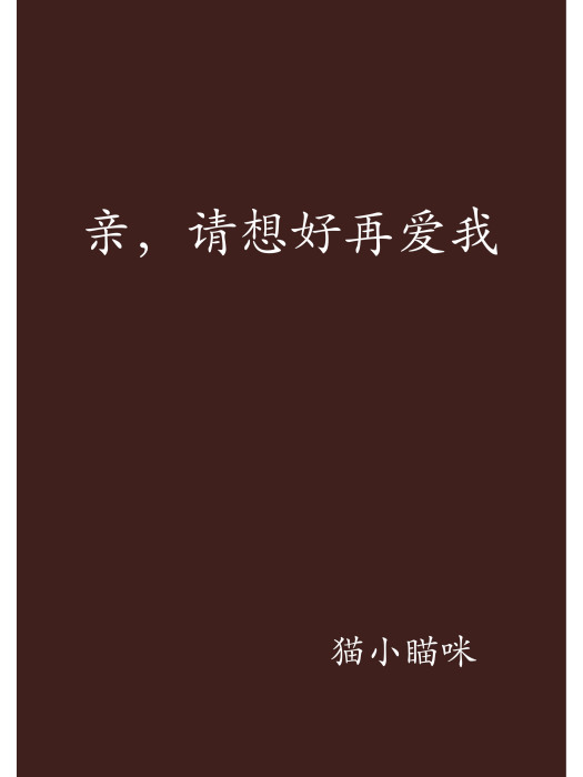 親，請想好再愛我