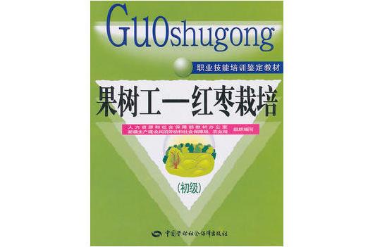 職業技能培訓鑑定教材·果樹工：紅棗栽培