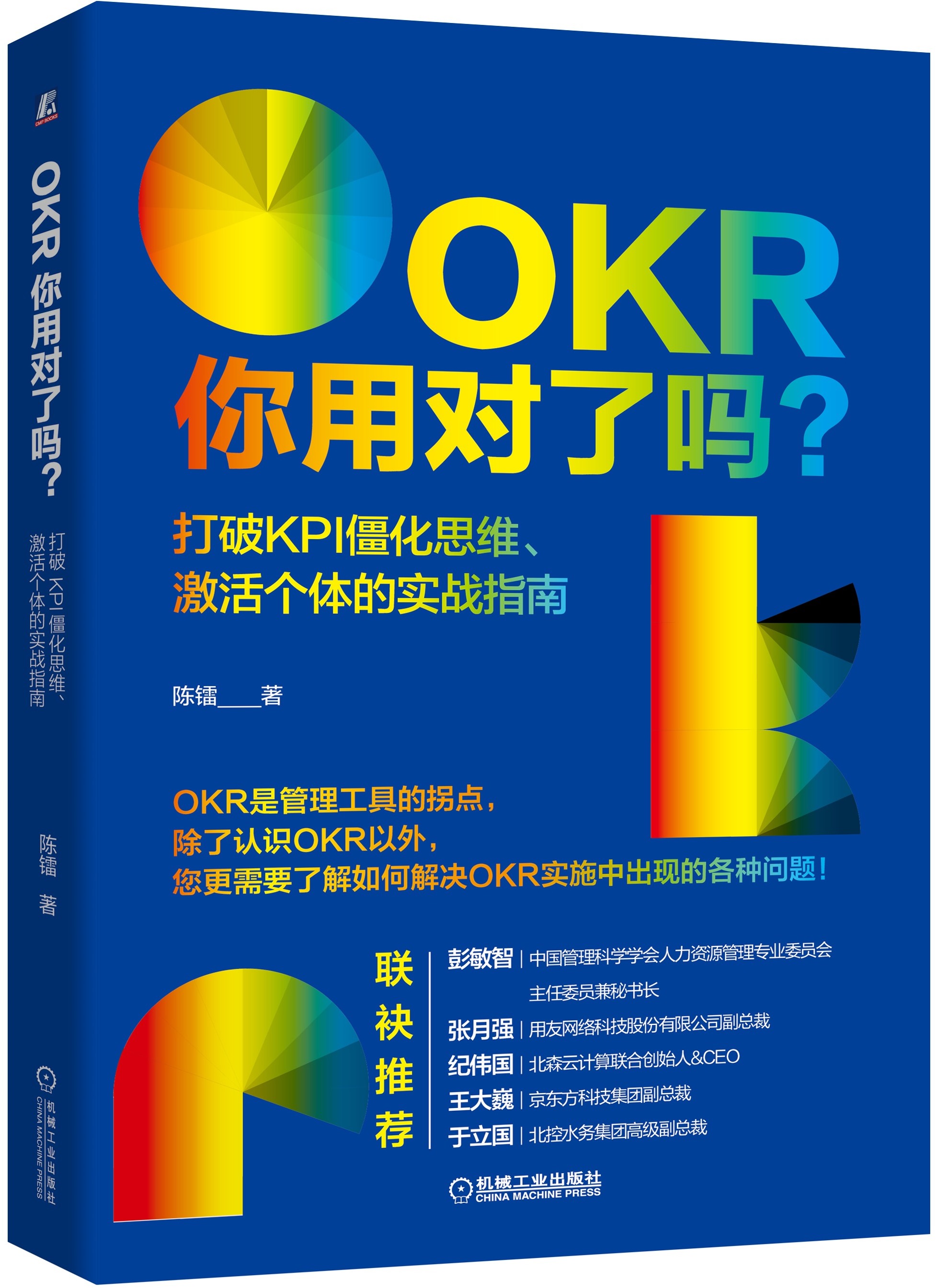 OKR你用對了嗎？