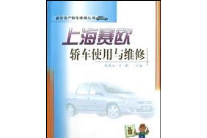 上海賽歐轎車使用與維修