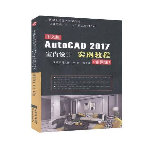 中文版AutoCAD2017室內設計實例教程