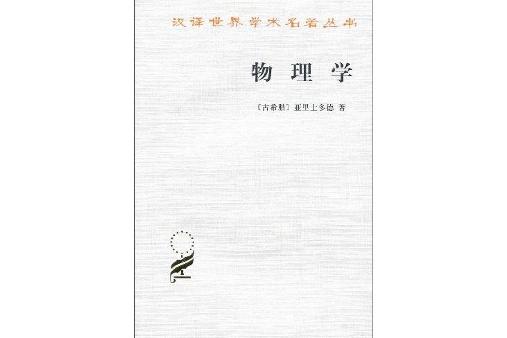 物理學(1982年商務印書館出版的圖書)