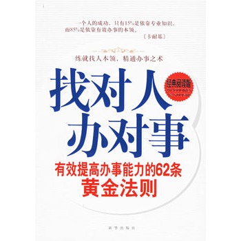 找對人辦對事：有效提高辦事能力的62條黃金法則