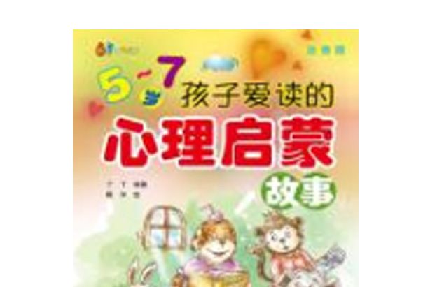 5-7歲孩子愛讀的心理啟蒙故事：注音版