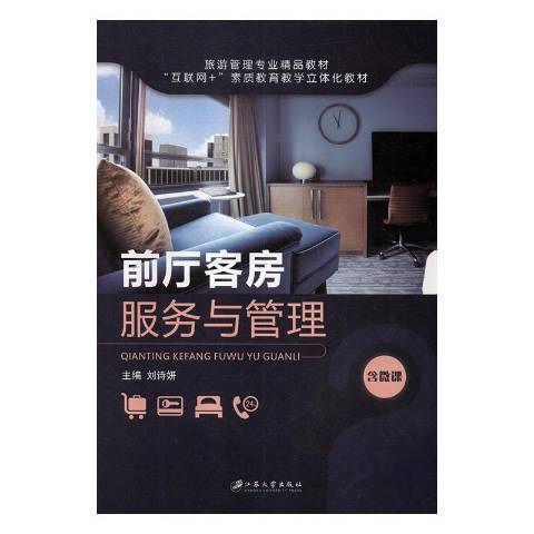 前廳客房服務與管理(2018年江蘇大學出版社出版的圖書)