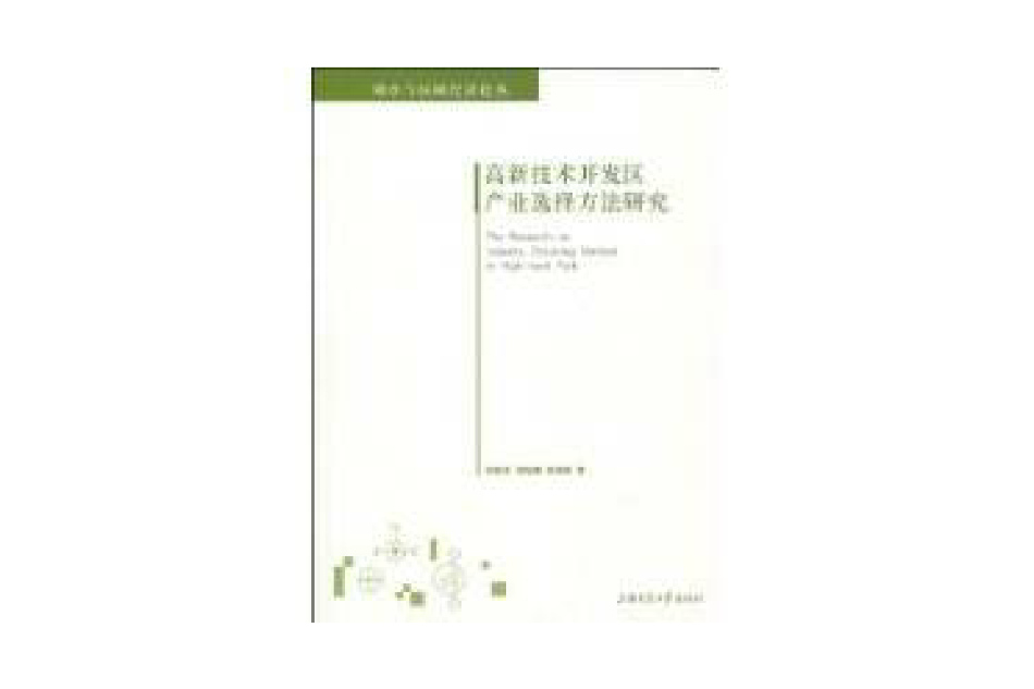 高新技術開發區產業選擇方法研究