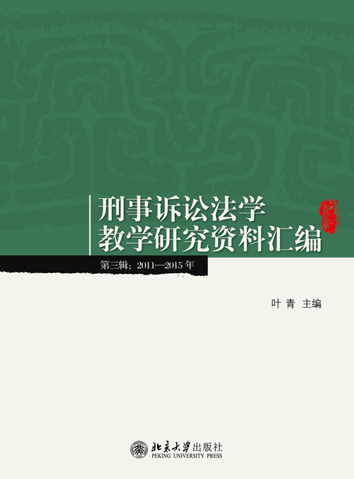 刑事訴訟法學教學研究資料彙編（第三輯：2011-2015年）