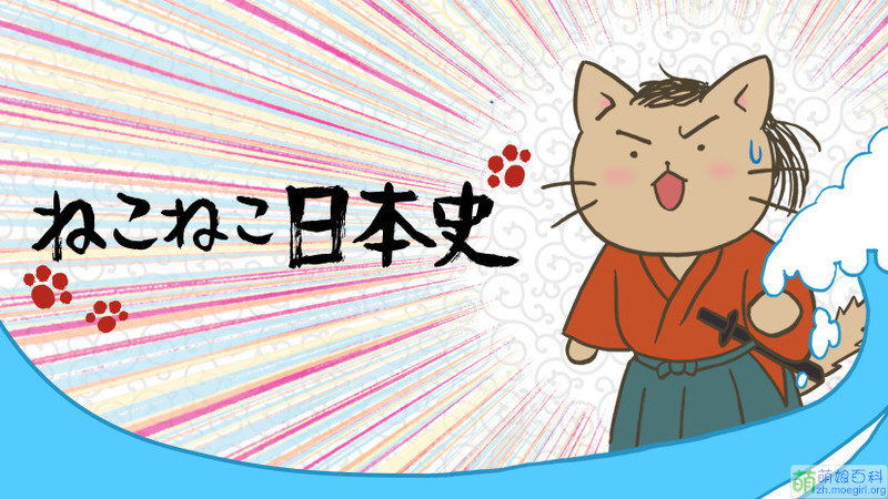 貓貓日本史