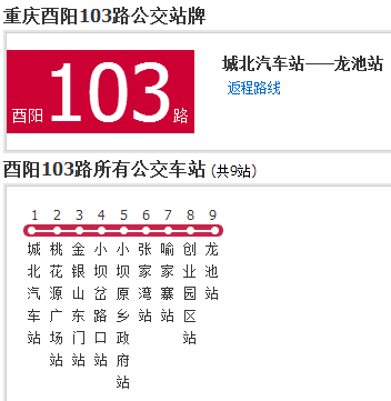 酉陽公交103路