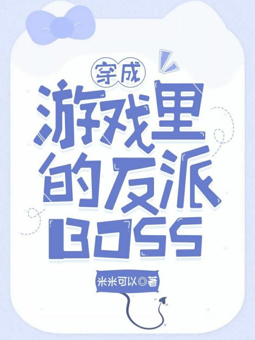 穿成遊戲裡的反派BOSS